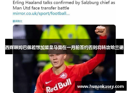 西媒曝姆巴佩若想加盟皇马需在一月前签约否则将转攻哈兰德