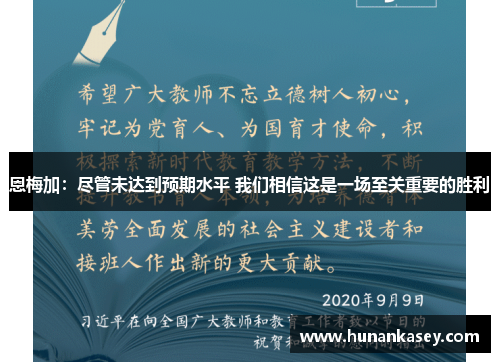 恩梅加：尽管未达到预期水平 我们相信这是一场至关重要的胜利