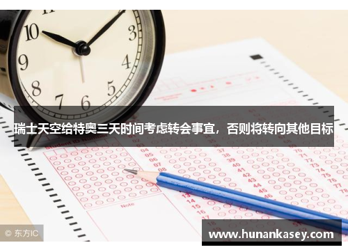 瑞士天空给特奥三天时间考虑转会事宜，否则将转向其他目标
