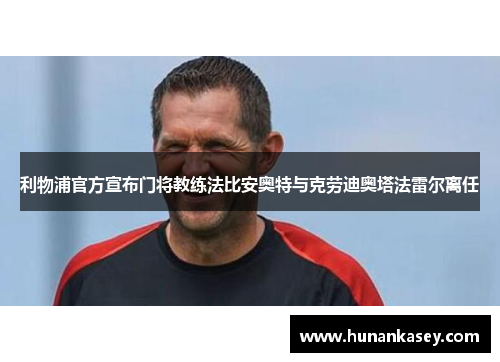 利物浦官方宣布门将教练法比安奥特与克劳迪奥塔法雷尔离任