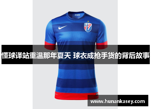 懂球译站重温那年夏天 球衣成抢手货的背后故事