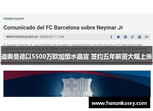 迪奥曼德以5500万欧加盟水晶宫 签约五年薪资大幅上涨 迪奥曼德以5500万欧加盟水晶宫 签约五年薪资大幅上涨