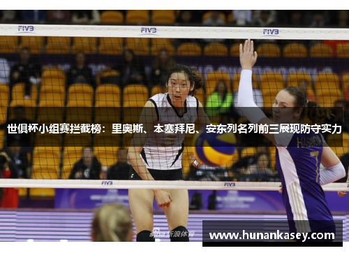 世俱杯小组赛拦截榜：里奥斯、本塞拜尼、安东列名列前三展现防守实力