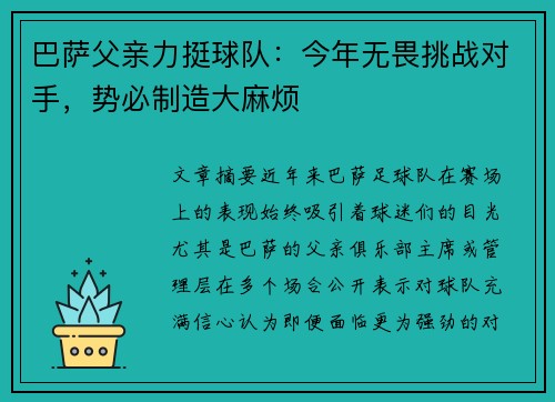 巴萨父亲力挺球队:今年无畏挑战对手,势必制造大麻烦 巴萨父亲力挺球队:今年无畏挑战对手,势必制造大麻烦