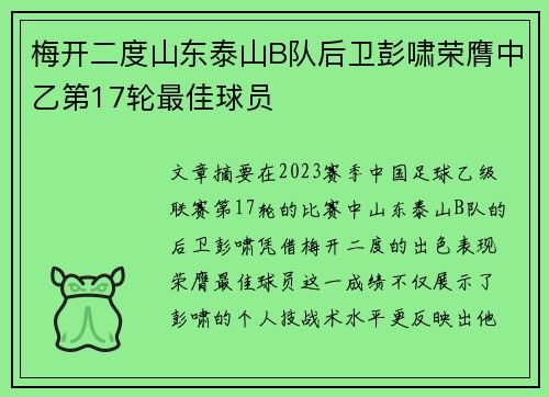 梅开二度山东泰山B队后卫彭啸荣膺中乙第17轮最佳球员 梅开二度山东泰山B队后卫彭啸荣膺中乙第17轮最佳球员
