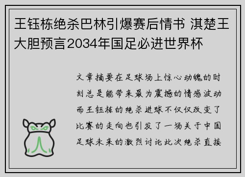 王钰栋绝杀巴林引爆赛后情书 淇楚王大胆预言2034年国足必进世界杯 王钰栋绝杀巴林引爆赛后情书 淇楚王大胆预言2034年国足必进世界杯