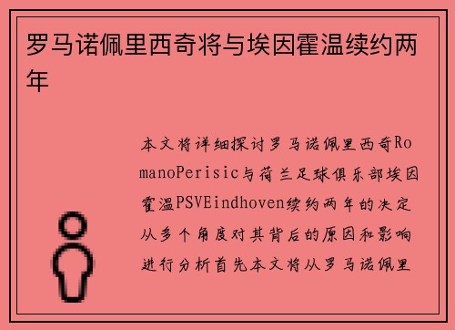 罗马诺佩里西奇将与埃因霍温续约两年