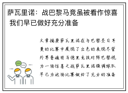 萨瓦里诺:战巴黎马竞虽被看作惊喜 我们早已做好充分准备 萨瓦里诺:战巴黎马竞虽被看作惊喜 我们早已做好充分准备
