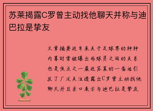 苏莱揭露C罗曾主动找他聊天并称与迪巴拉是挚友