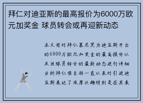 拜仁对迪亚斯的最高报价为6000万欧元加奖金 球员转会或再迎新动态 拜仁对迪亚斯的最高报价为6000万欧元加奖金 球员转会或再迎新动态
