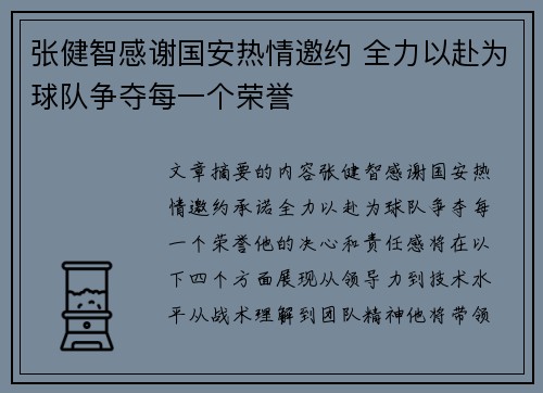 张健智感谢国安热情邀约 全力以赴为球队争夺每一个荣誉