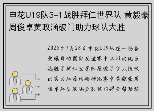 申花U19队3-1战胜拜仁世界队 黄毅豪周俊卓黄政涵破门助力球队大胜 申花U19队3-1战胜拜仁世界队 黄毅豪周俊卓黄政涵破门助力球队大胜