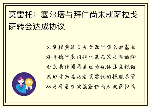 莫雷托：塞尔塔与拜仁尚未就萨拉戈萨转会达成协议