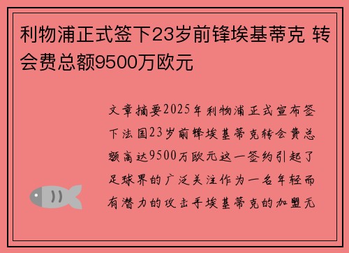 利物浦正式签下23岁前锋埃基蒂克 转会费总额9500万欧元