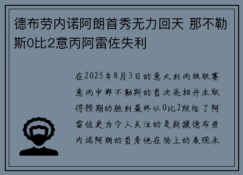 德布劳内诺阿朗首秀无力回天 那不勒斯0比2意丙阿雷佐失利 德布劳内诺阿朗首秀无力回天 那不勒斯0比2意丙阿雷佐失利