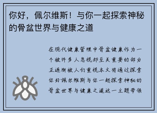 你好，佩尔维斯！与你一起探索神秘的骨盆世界与健康之道
