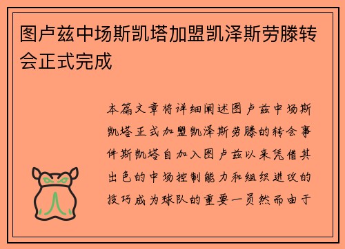 图卢兹中场斯凯塔加盟凯泽斯劳滕转会正式完成 图卢兹中场斯凯塔加盟凯泽斯劳滕转会正式完成