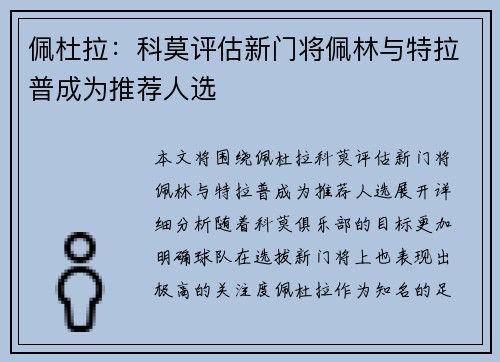 佩杜拉:科莫评估新门将佩林与特拉普成为推荐人选 佩杜拉:科莫评估新门将佩林与特拉普成为推荐人选