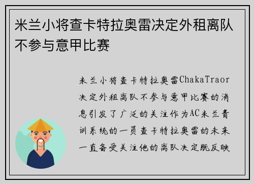 米兰小将查卡特拉奥雷决定外租离队不参与意甲比赛 米兰小将查卡特拉奥雷决定外租离队不参与意甲比赛
