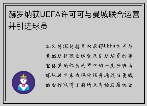 赫罗纳获UEFA许可可与曼城联合运营并引进球员 赫罗纳获UEFA许可可与曼城联合运营并引进球员