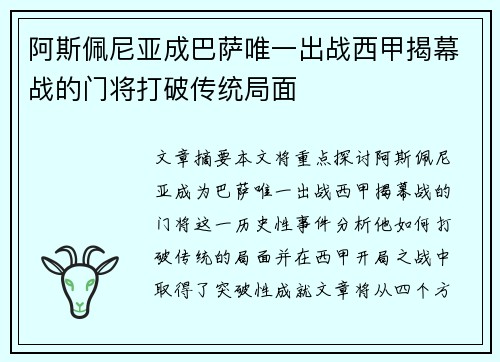阿斯佩尼亚成巴萨唯一出战西甲揭幕战的门将打破传统局面 阿斯佩尼亚成巴萨唯一出战西甲揭幕战的门将打破传统局面