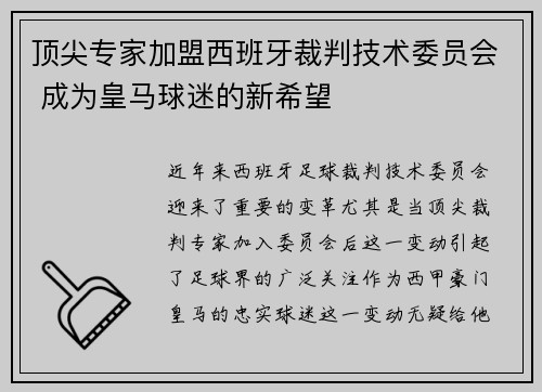 顶尖专家加盟西班牙裁判技术委员会 成为皇马球迷的新希望