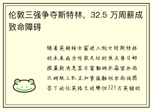 伦敦三强争夺斯特林，32.5 万周薪成致命障碍