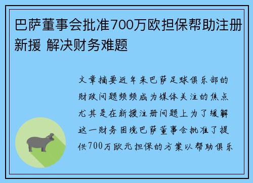 巴萨董事会批准700万欧担保帮助注册新援 解决财务难题 巴萨董事会批准700万欧担保帮助注册新援 解决财务难题