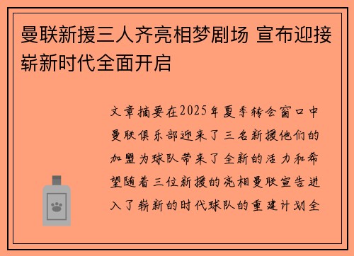 曼联新援三人齐亮相梦剧场 宣布迎接崭新时代全面开启 曼联新援三人齐亮相梦剧场 宣布迎接崭新时代全面开启