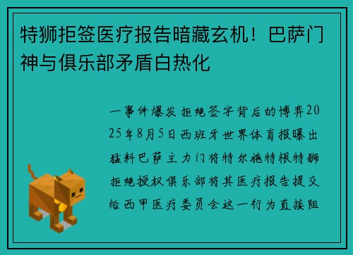 特狮拒签医疗报告暗藏玄机!巴萨门神与俱乐部矛盾白热化 特狮拒签医疗报告暗藏玄机!巴萨门神与俱乐部矛盾白热化