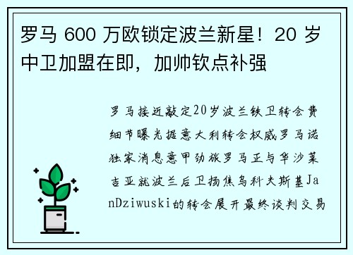 罗马 600 万欧锁定波兰新星！20 岁中卫加盟在即，加帅钦点补强