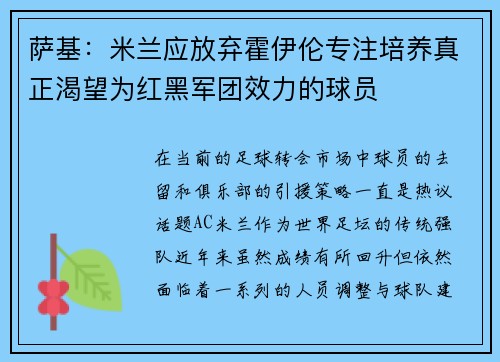 萨基:米兰应放弃霍伊伦专注培养真正渴望为红黑军团效力的球员 萨基:米兰应放弃霍伊伦专注培养真正渴望为红黑军团效力的球员