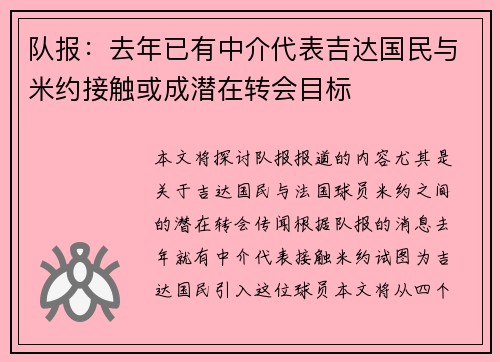 队报：去年已有中介代表吉达国民与米约接触或成潜在转会目标