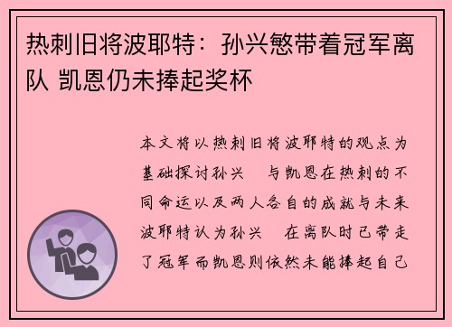 热刺旧将波耶特:孙兴慜带着冠军离队 凯恩仍未捧起奖杯 热刺旧将波耶特:孙兴慜带着冠军离队 凯恩仍未捧起奖杯