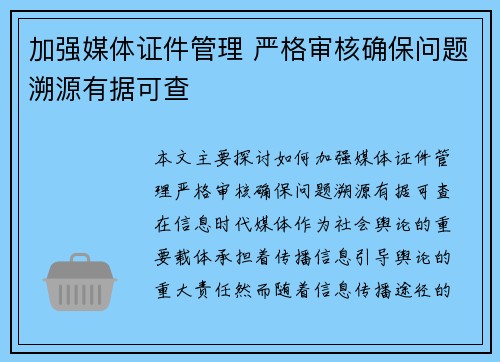 加强媒体证件管理 严格审核确保问题溯源有据可查 加强媒体证件管理 严格审核确保问题溯源有据可查