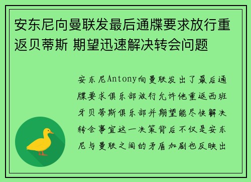 安东尼向曼联发最后通牒要求放行重返贝蒂斯 期望迅速解决转会问题 安东尼向曼联发最后通牒要求放行重返贝蒂斯 期望迅速解决转会问题