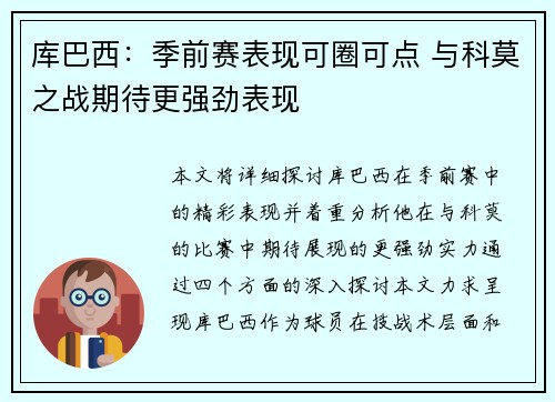 库巴西:季前赛表现可圈可点 与科莫之战期待更强劲表现 库巴西:季前赛表现可圈可点 与科莫之战期待更强劲表现