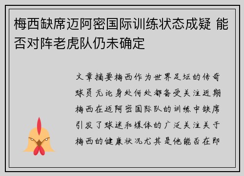 梅西缺席迈阿密国际训练状态成疑 能否对阵老虎队仍未确定 梅西缺席迈阿密国际训练状态成疑 能否对阵老虎队仍未确定