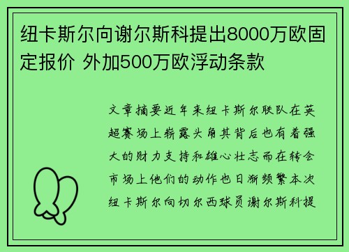 纽卡斯尔向谢尔斯科提出8000万欧固定报价 外加500万欧浮动条款