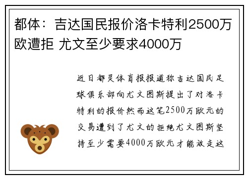 都体：吉达国民报价洛卡特利2500万欧遭拒 尤文至少要求4000万