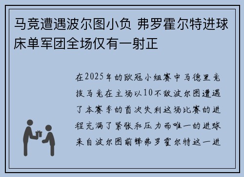 马竞遭遇波尔图小负 弗罗霍尔特进球床单军团全场仅有一射正 马竞遭遇波尔图小负 弗罗霍尔特进球床单军团全场仅有一射正