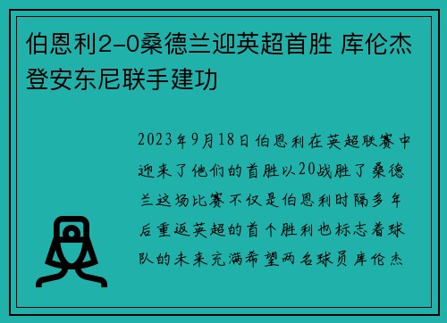伯恩利2-0桑德兰迎英超首胜 库伦杰登安东尼联手建功 伯恩利2-0桑德兰迎英超首胜 库伦杰登安东尼联手建功