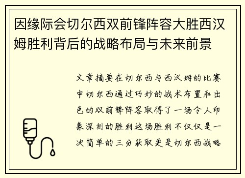 因缘际会切尔西双前锋阵容大胜西汉姆胜利背后的战略布局与未来前景