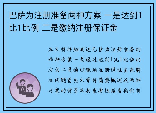 巴萨为注册准备两种方案 一是达到1比1比例 二是缴纳注册保证金 巴萨为注册准备两种方案 一是达到1比1比例 二是缴纳注册保证金
