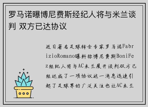 罗马诺曝博尼费斯经纪人将与米兰谈判 双方已达协议