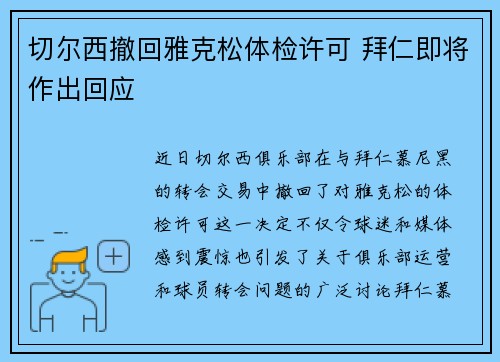 切尔西撤回雅克松体检许可 拜仁即将作出回应