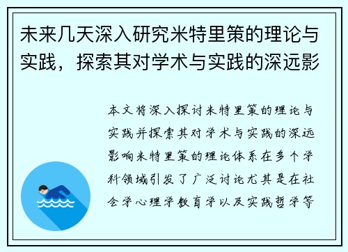 未来几天深入研究米特里策的理论与实践，探索其对学术与实践的深远影响