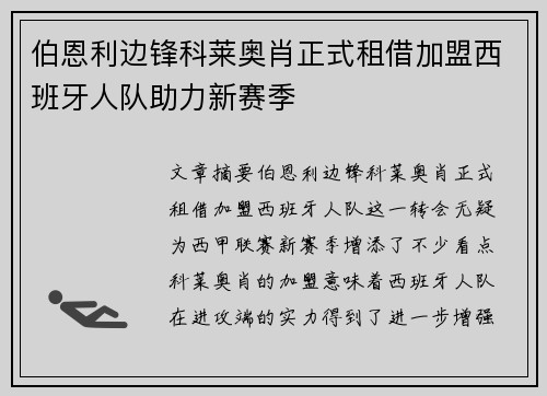 伯恩利边锋科莱奥肖正式租借加盟西班牙人队助力新赛季 伯恩利边锋科莱奥肖正式租借加盟西班牙人队助力新赛季