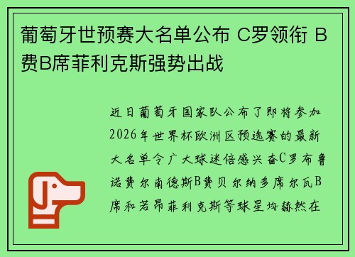 葡萄牙世预赛大名单公布 C罗领衔 B费B席菲利克斯强势出战