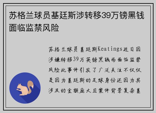 苏格兰球员基廷斯涉转移39万镑黑钱面临监禁风险